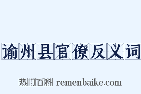 谕州县官僚反义词是什么意思的图片